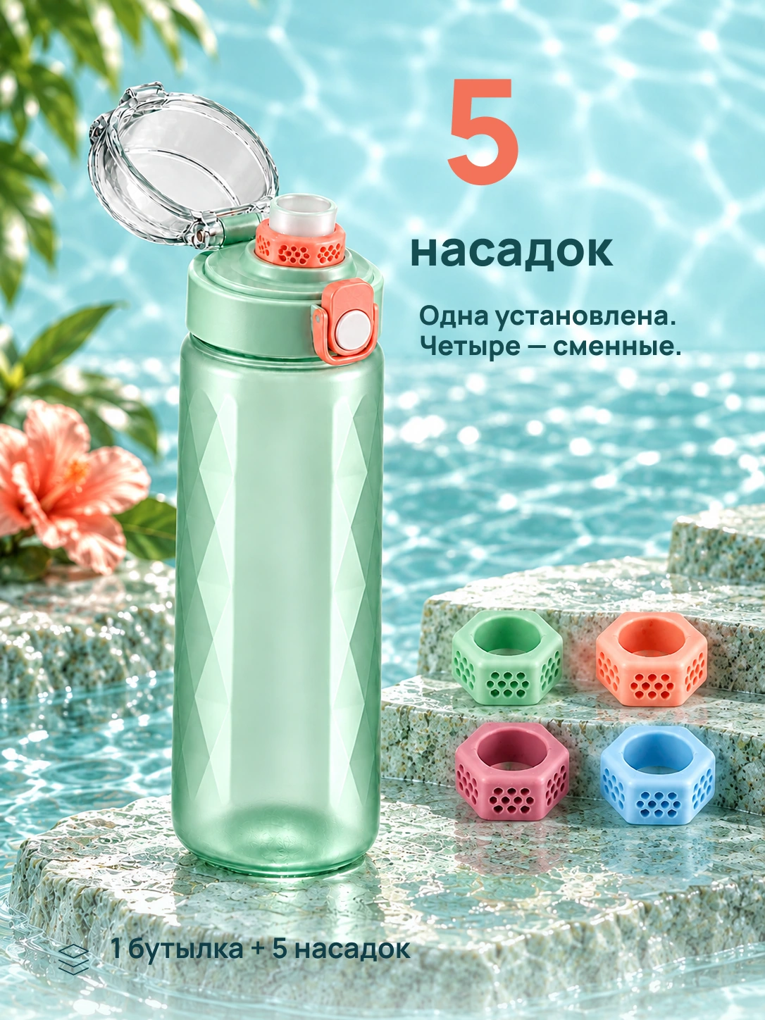 Арома · бутылка: Пять насадок