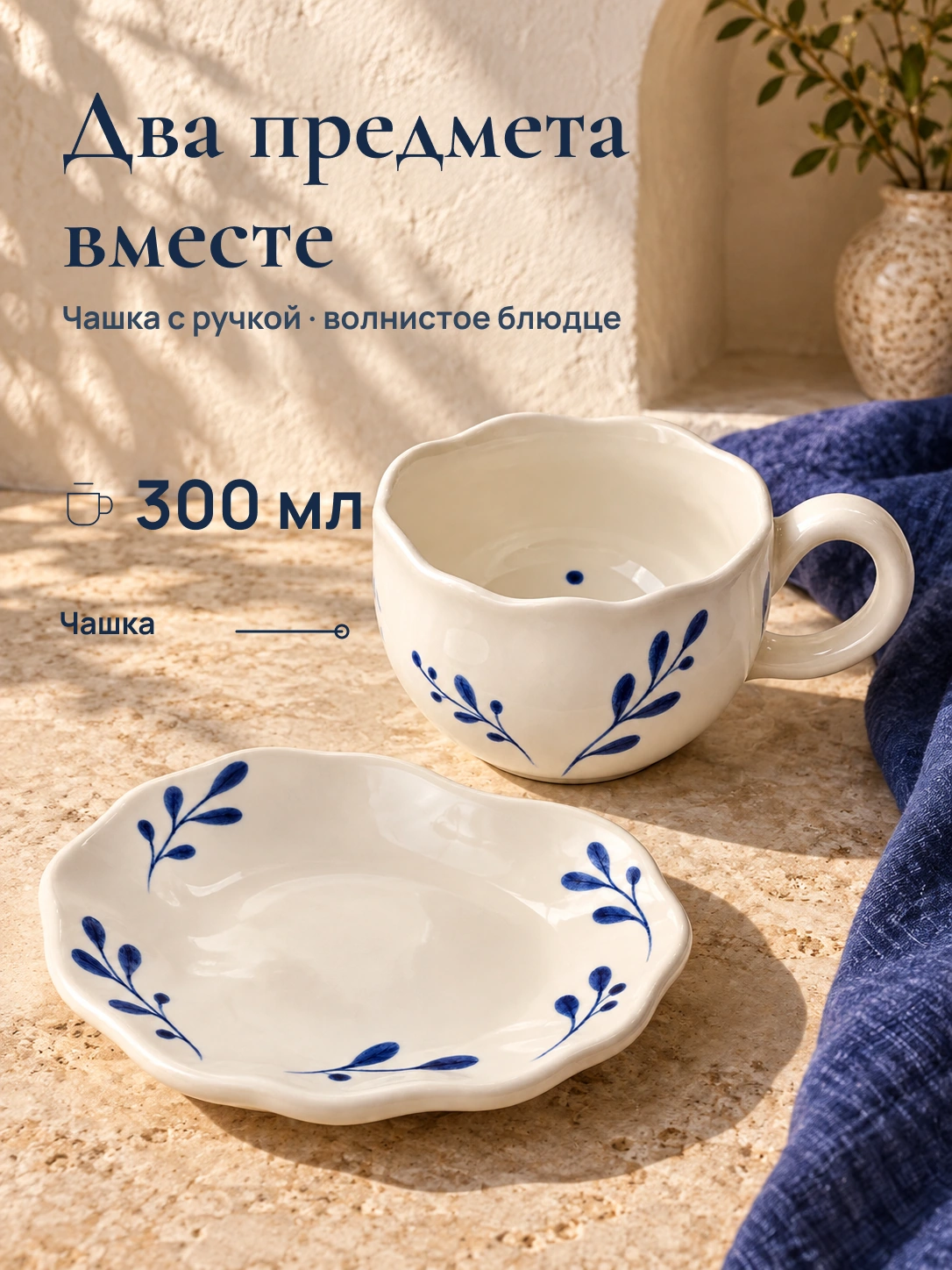 Веточки · чайная пара: Два предмета вместе
