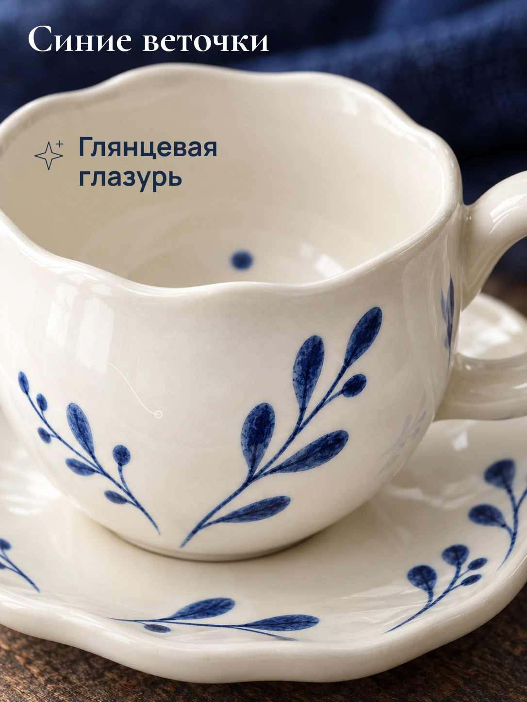 Веточки · чайная пара: Синие веточки