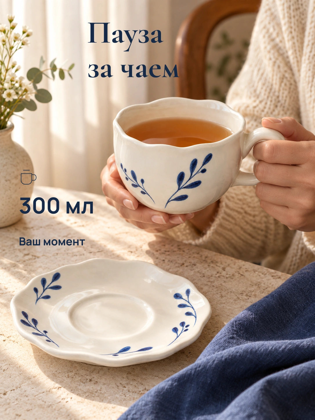 Веточки · чайная пара: Пауза за чаем