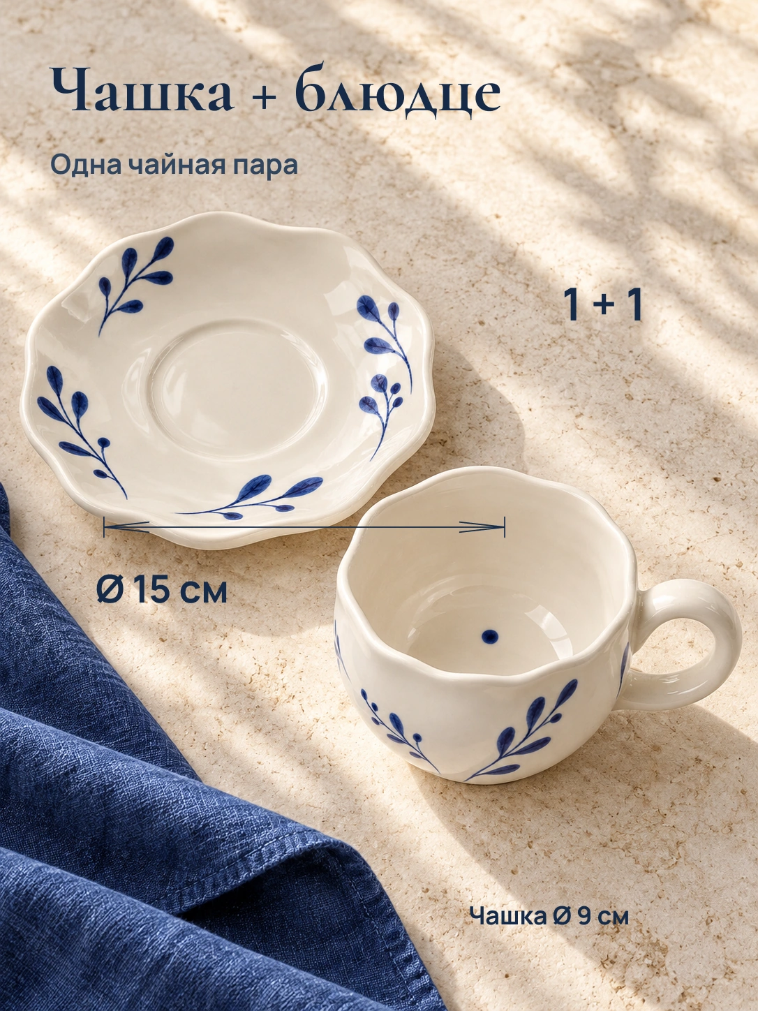 Веточки · чайная пара: Чашка + блюдце