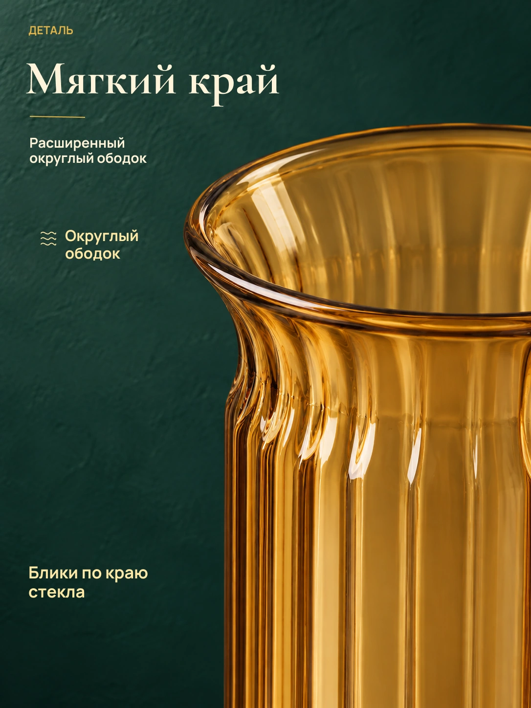 Блик · стеклянная ваза: Мягкий край