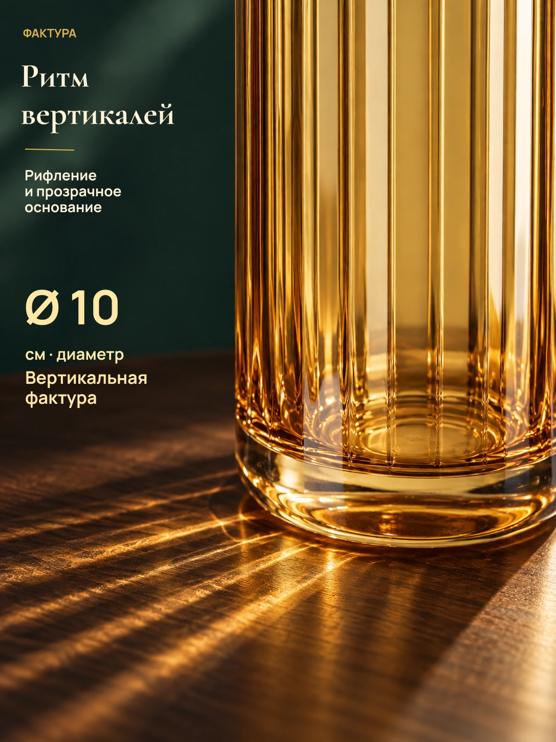 Блик · стеклянная ваза: Ритм вертикалей