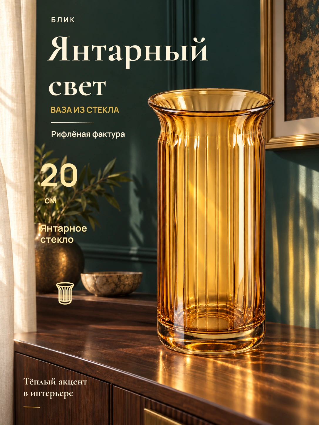 Блик · стеклянная ваза: готовая обложка карточки товара