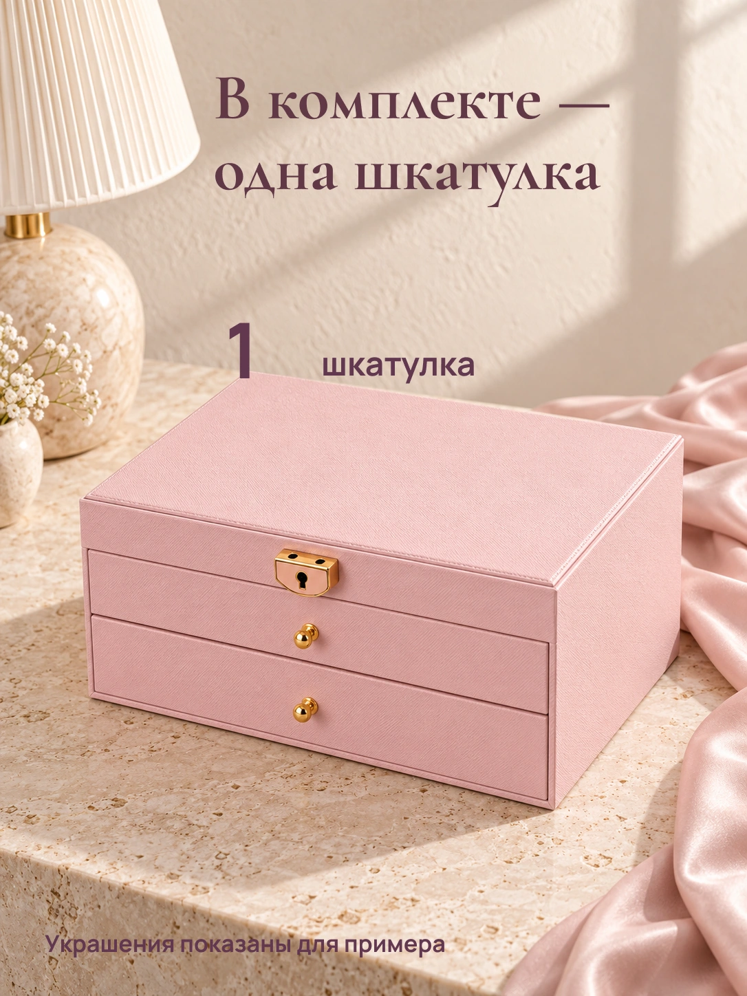 Бережно · шкатулка для украшений: В комплекте — одна шкатулка