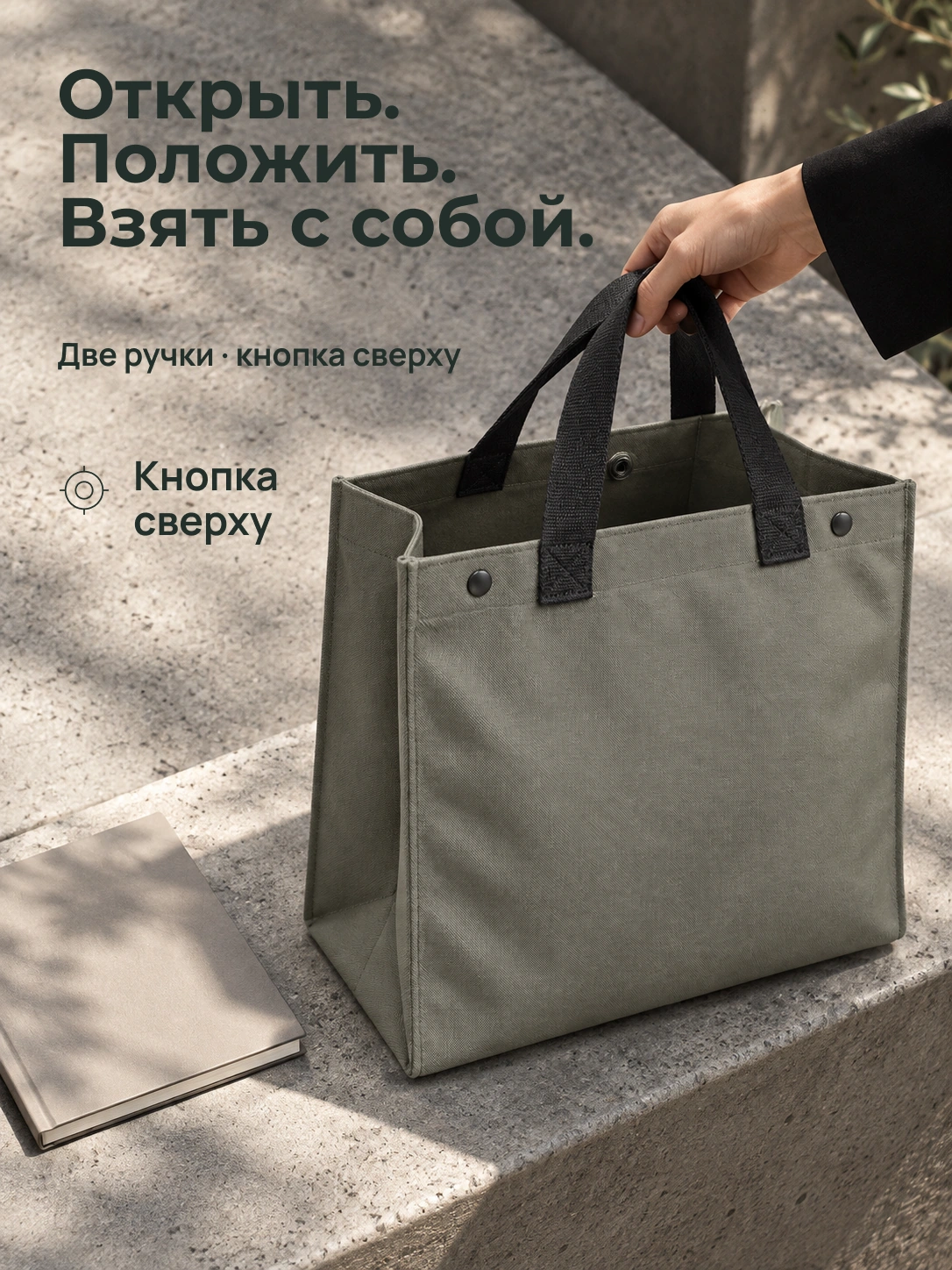Город · мини-шопер: Открыть. Положить. Взять с собой.