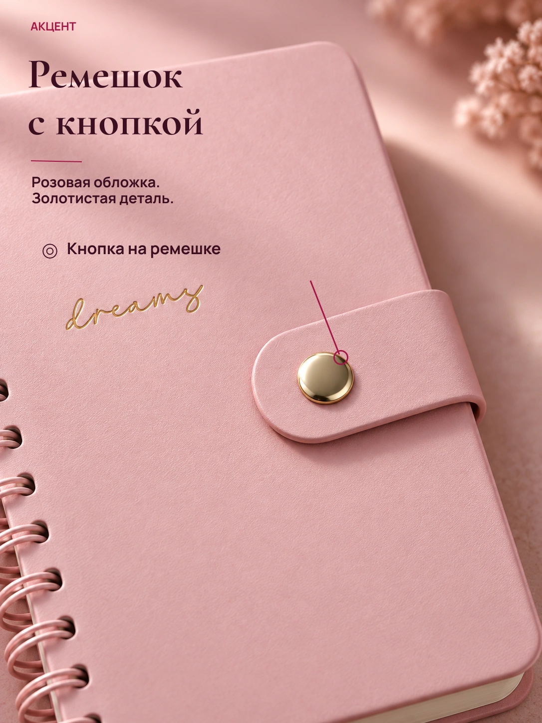 Заметки · спиральный блокнот: Ремешок с кнопкой