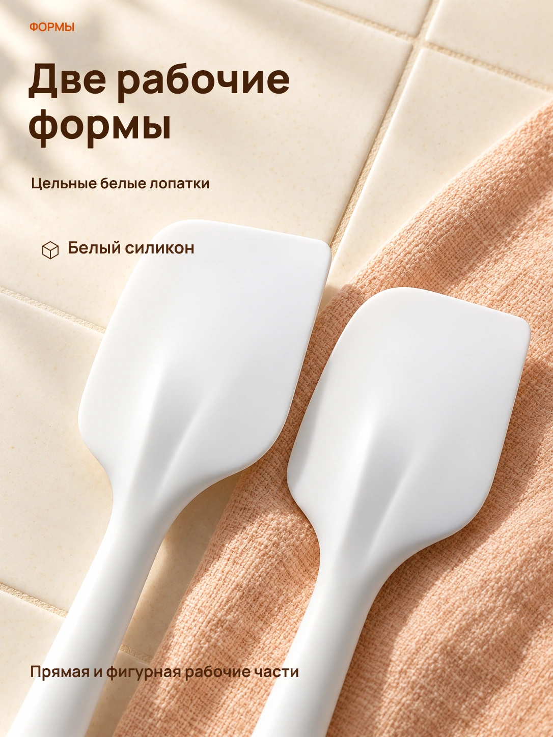 Готовлю · кухонные лопатки: Две рабочие формы