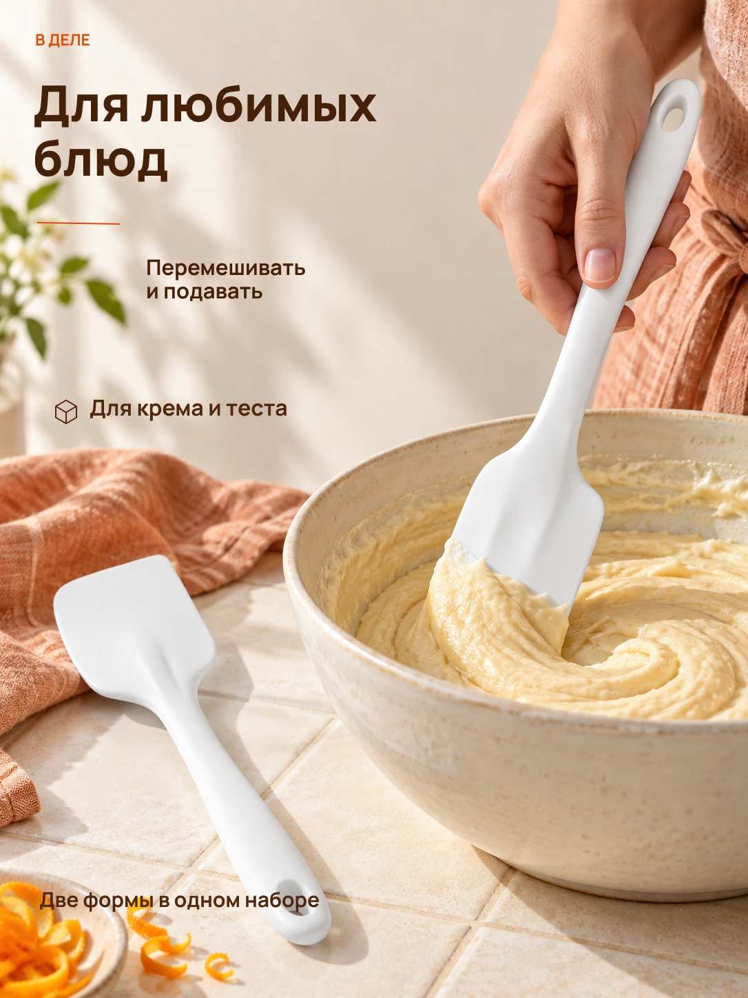 Готовлю · кухонные лопатки: Перемешивать и подавать
