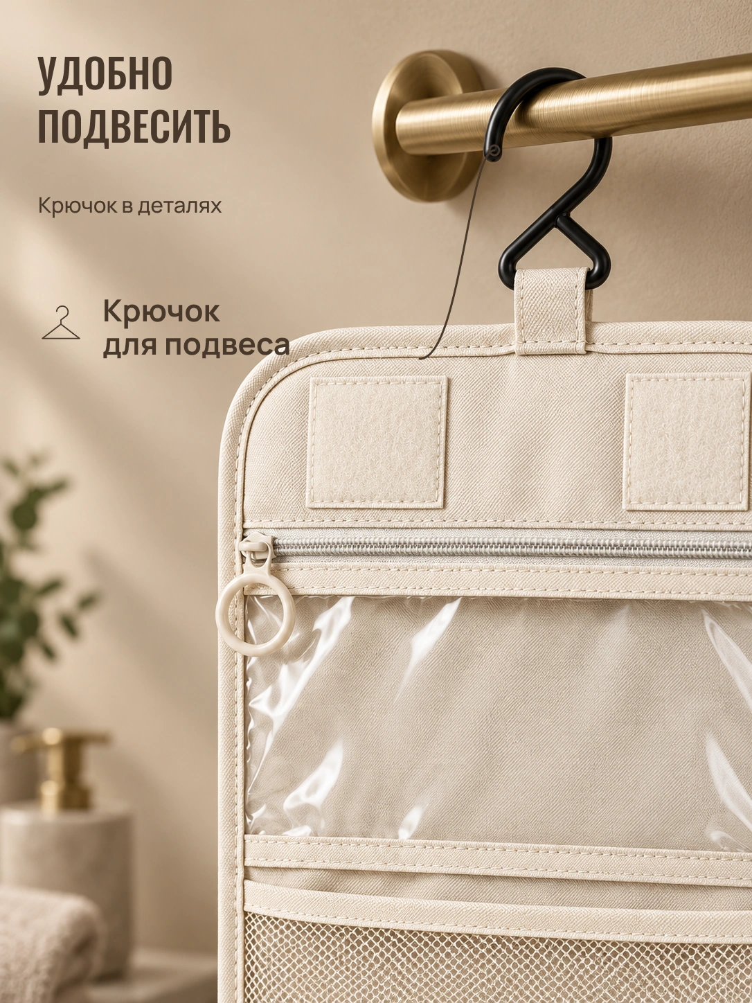 Дорожная косметичка: УДОБНО ПОДВЕСИТЬ