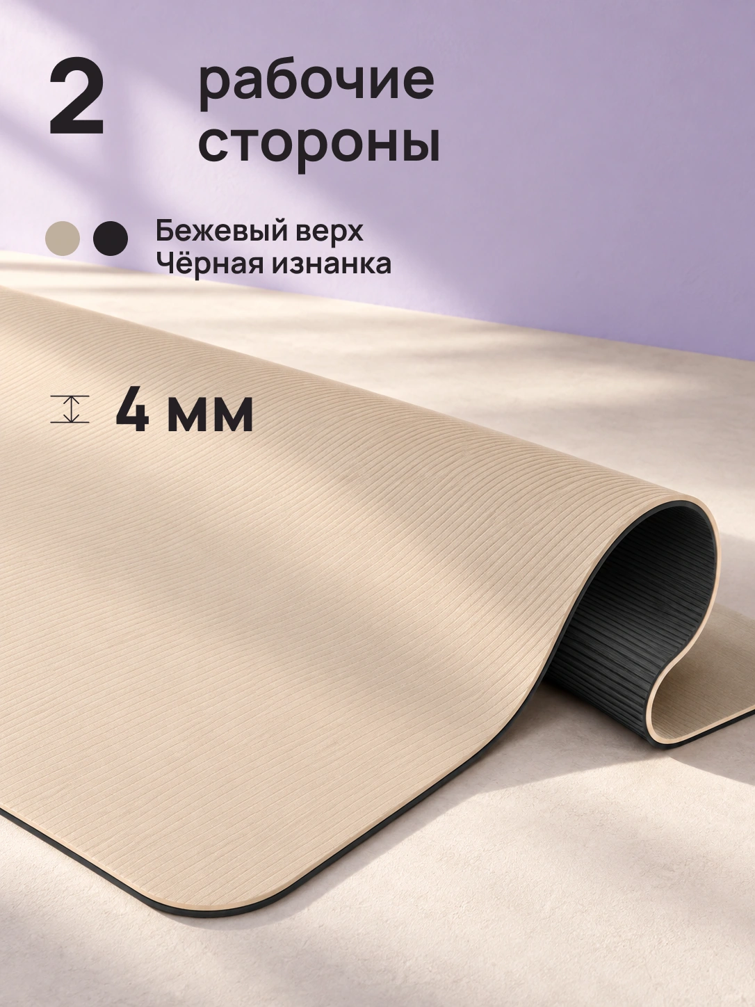 Коврик для йоги: ДВЕ СТОРОНЫ