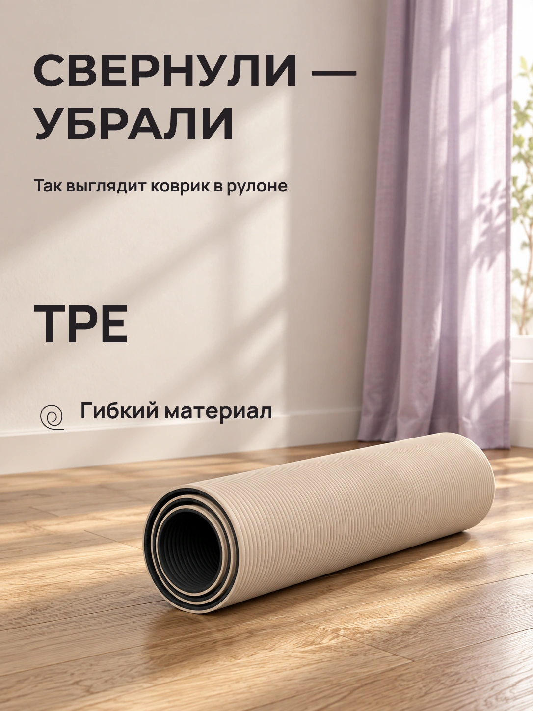 Коврик для йоги: СВЕРНУЛИ — УБРАЛИ