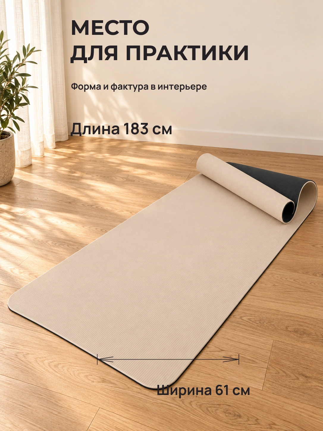 Коврик для йоги: МЕСТО ДЛЯ ПРАКТИКИ