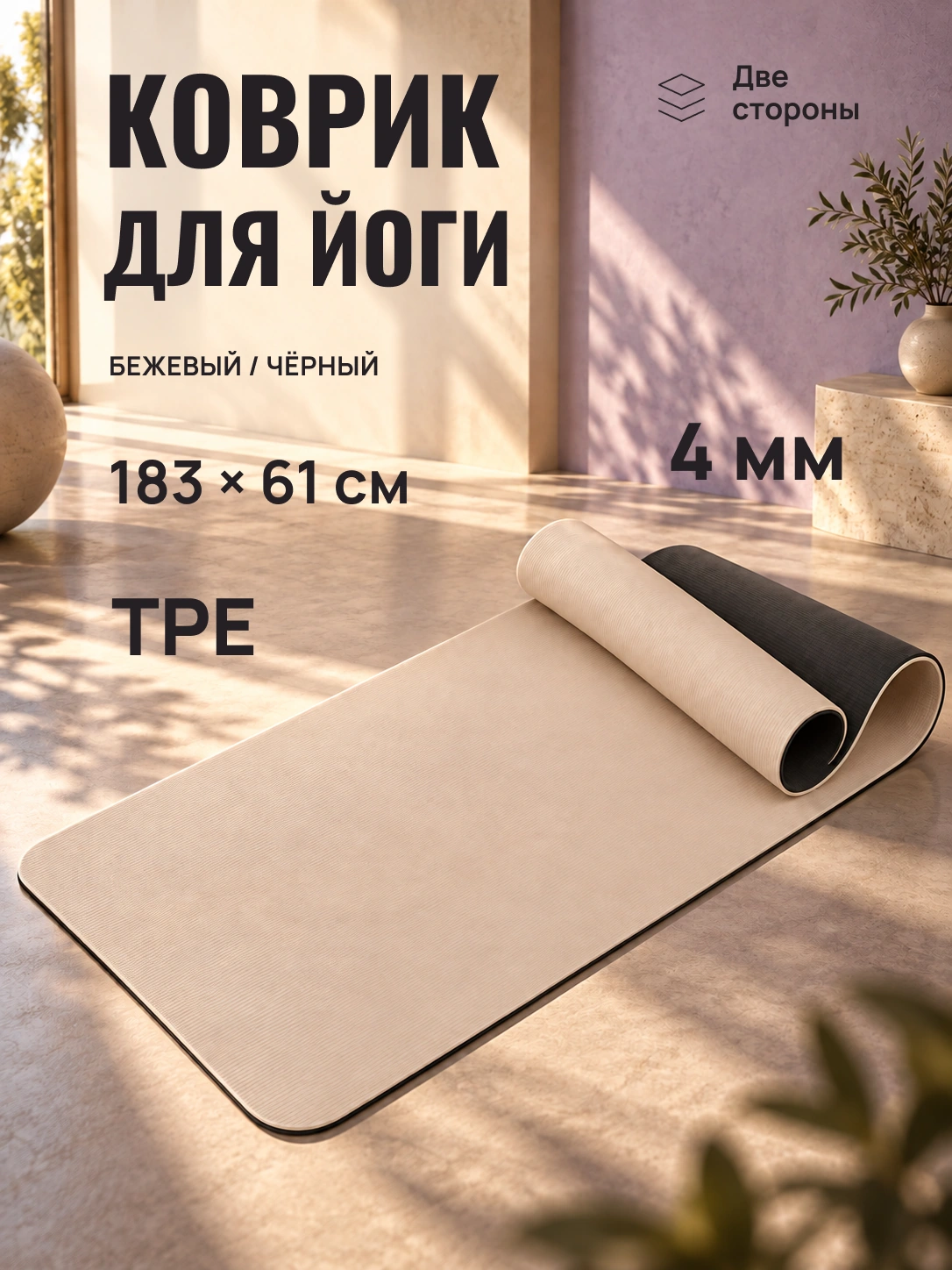 Коврик для йоги: готовая обложка карточки товара