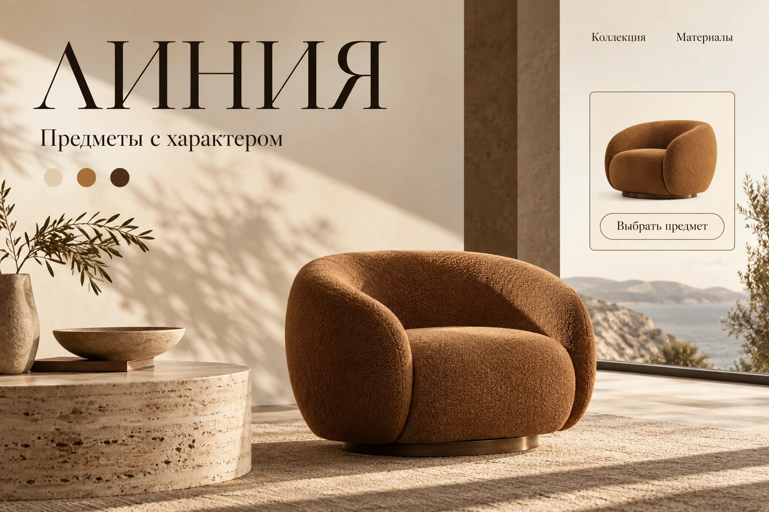 Концепт «Линия»: Каталог авторской мебели