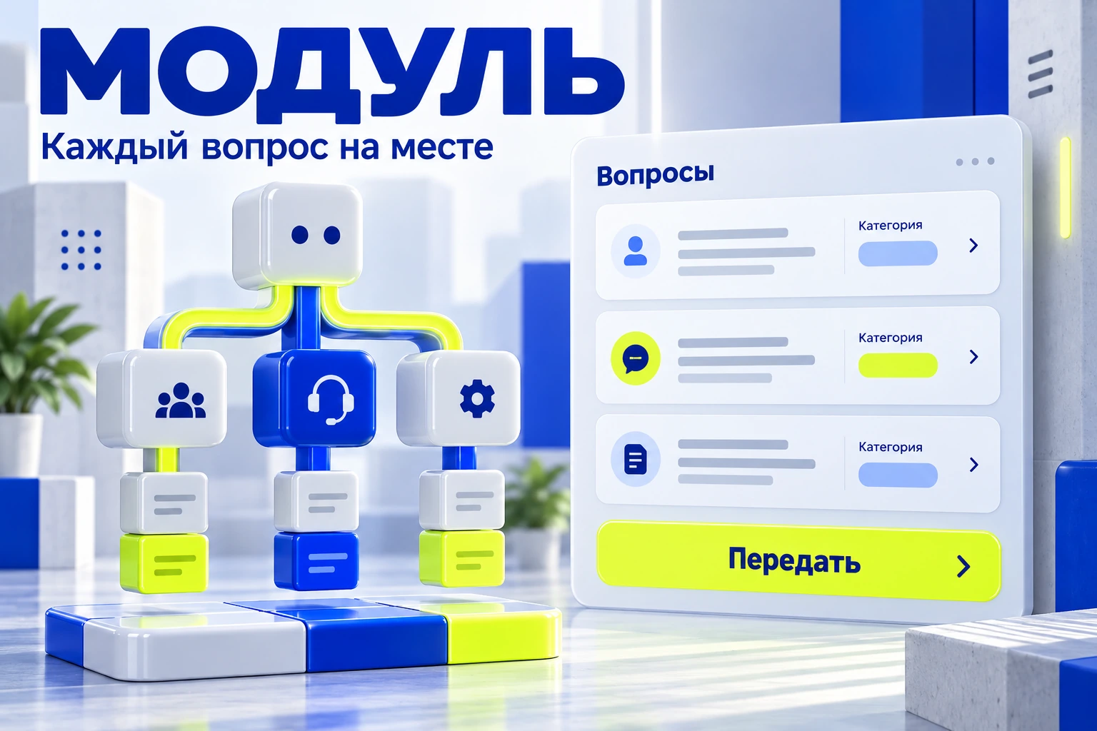 Концепт «Модуль»: Помощник службы поддержки